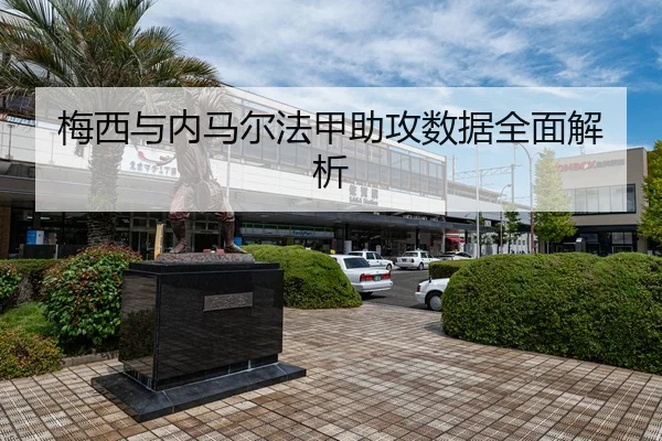 梅西与内马尔法甲助攻数据全面解析
